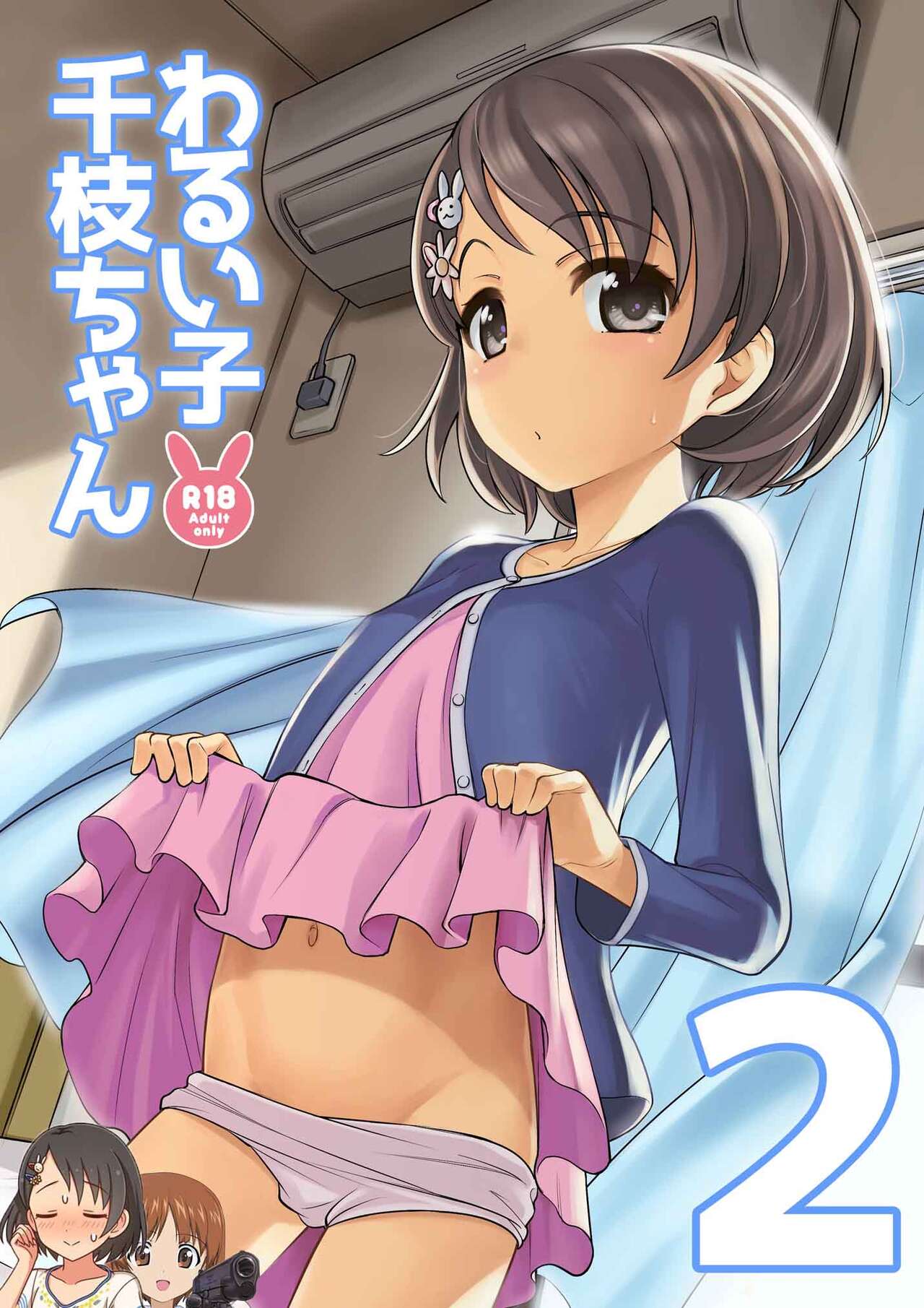 Warui Ko Chie-chan 2わるい子千枝ちゃん2