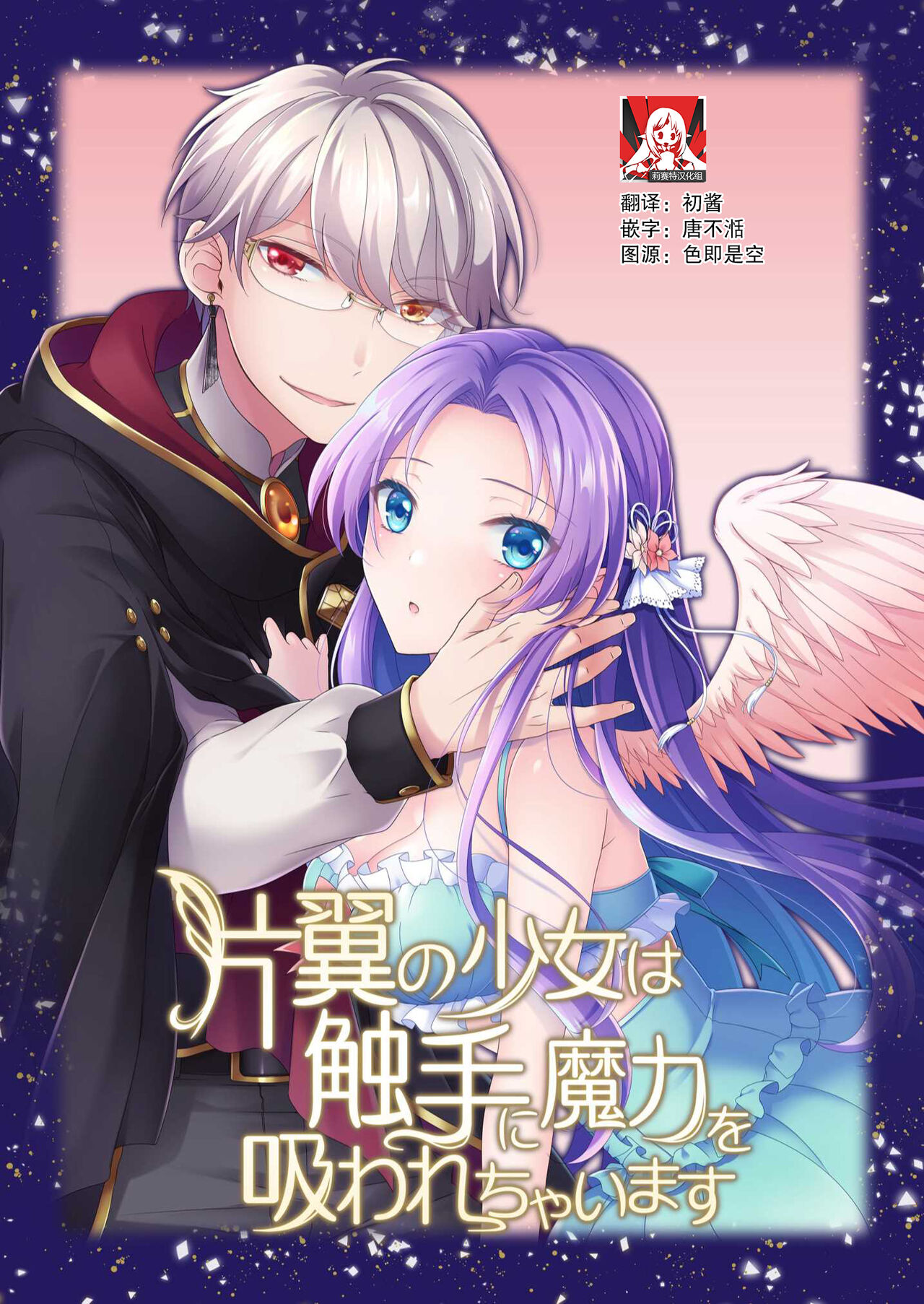 hen'yoku no shōjo wa shokushu ni maryoku o suwa re chaimasu |独翼少女被触手吸取着魔力片翼の少女は触手に魔力を吸われちゃいます