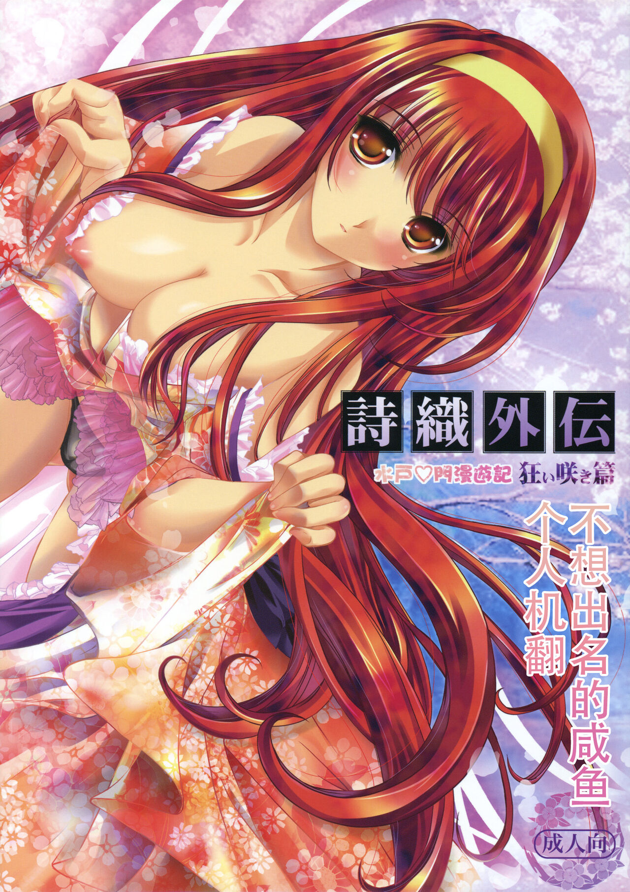 Shiori Gaiden Mito Koumon Manyuuki Kuruizaki Hen詩織外伝 水戸○門漫遊記 狂い咲き篇