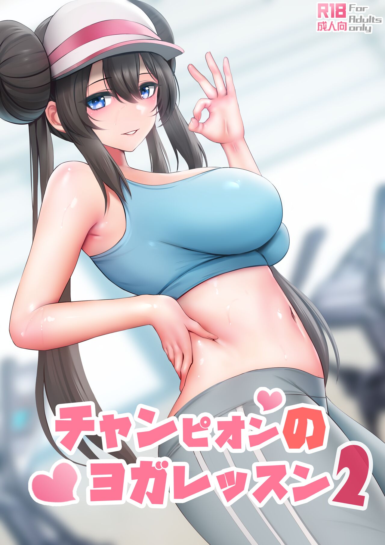 Champion no Yoga Lesson 2 | 冠軍的瑜伽課 2チャンピオンのヨガレッスン 2