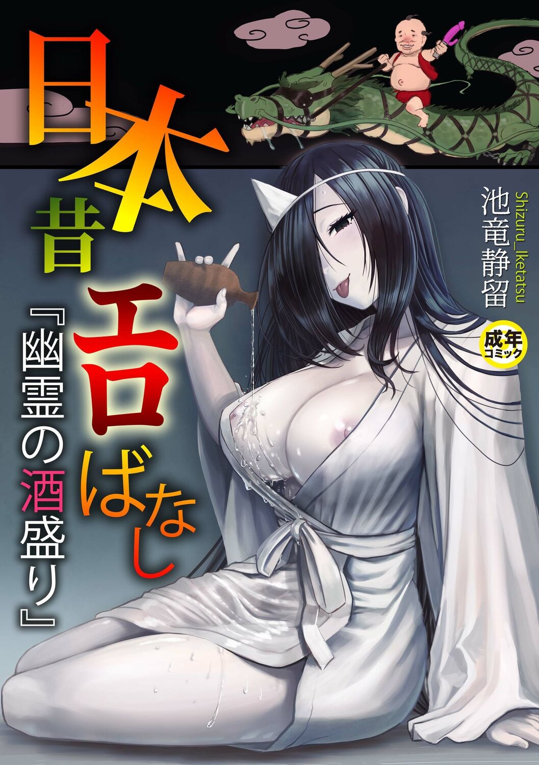 [池竜静留]  日本昔エロばなし(1)『幽霊の酒盛り』  中文翻譯