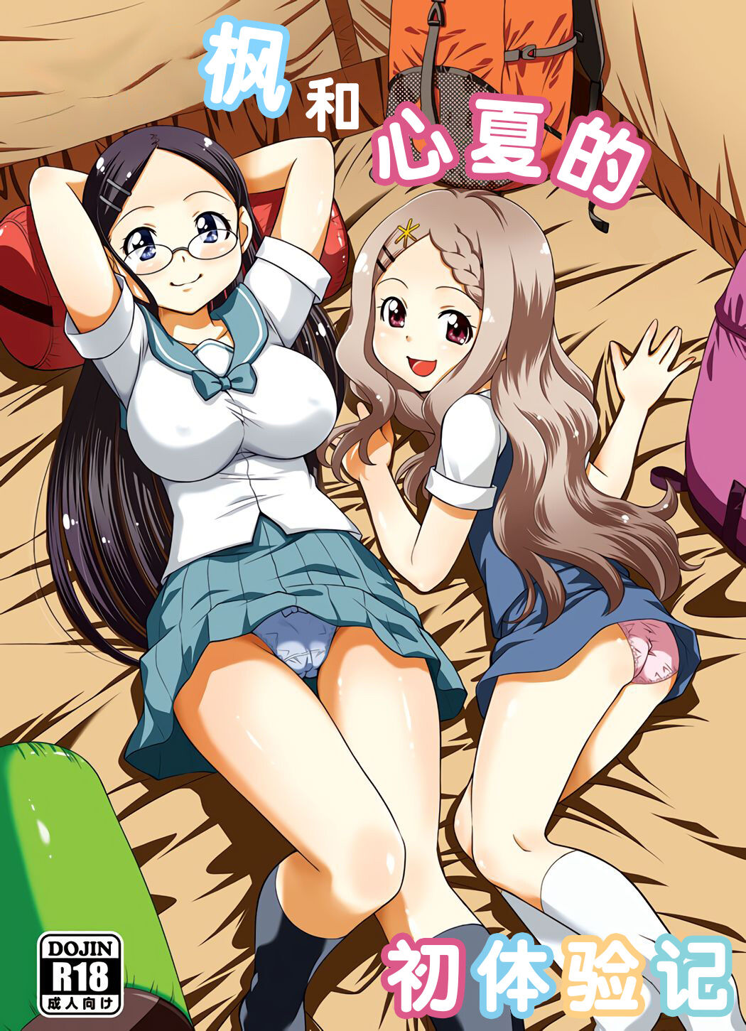 Kaede to Kokona no Hatsutaikenki | 枫和心夏的初体验记かえでとここなの初体験記