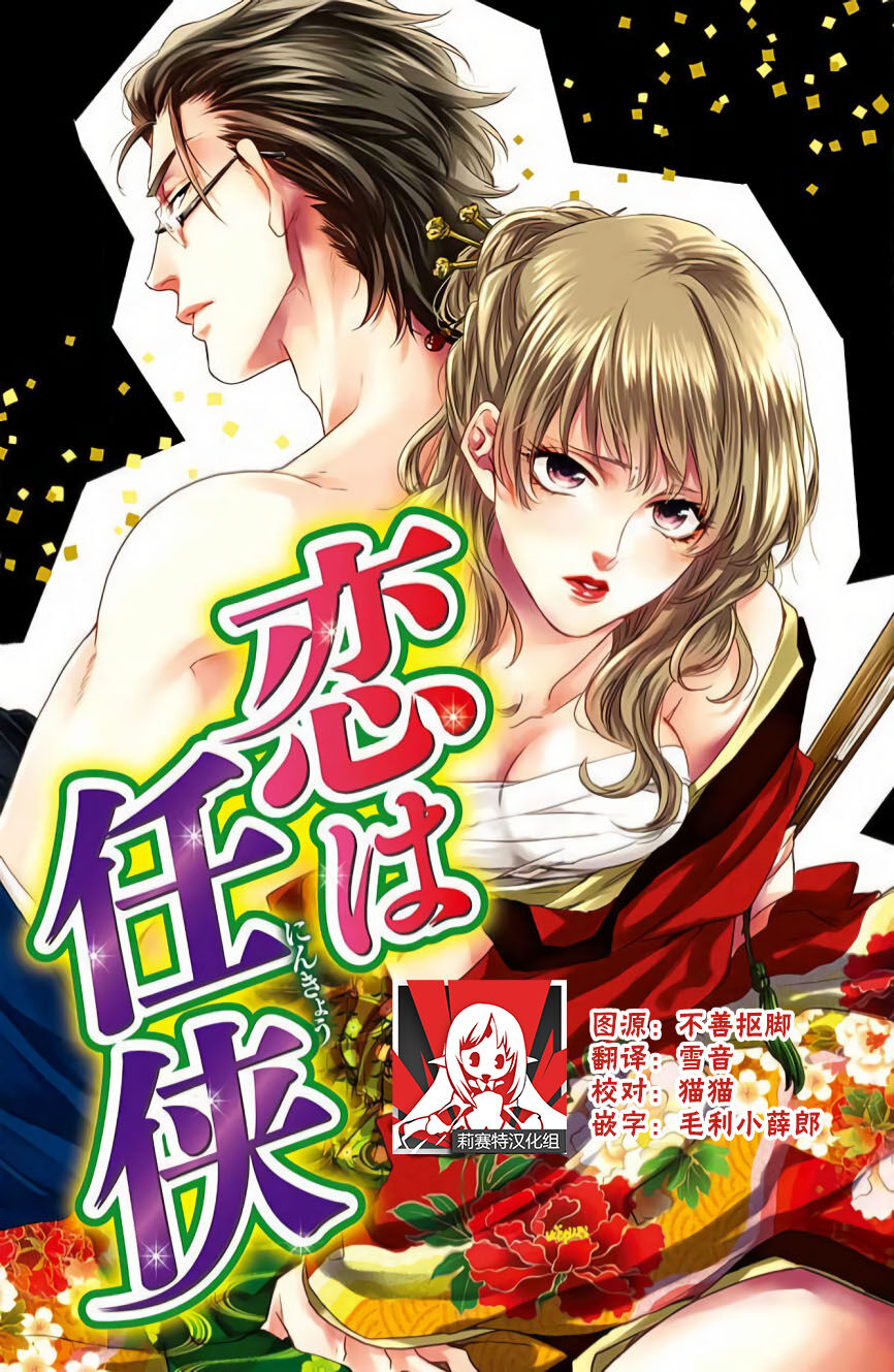 koi wa ninkyō | 恋即侠义恋は任侠