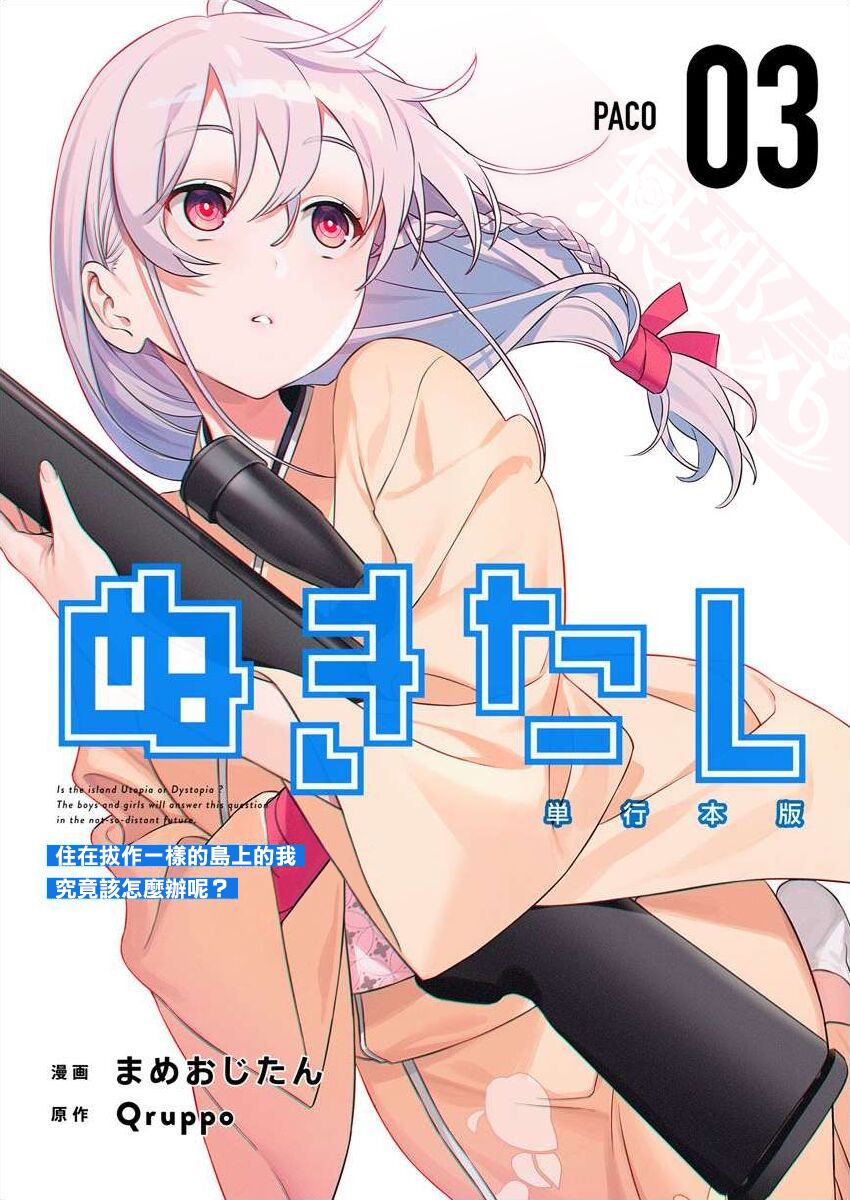 [Mameojitan] Nukitashi -Nukige mitai na Shima ni Sunderu Watashi wa Dousurya Ii desu ka? - 單行本版 第三卷 | 住在拔作一樣的島嶼上的我究竟該怎麽辦呢? [Chinese] [無邪気漢化組] [Digital][まめおじたん] ぬきたし-抜きゲーみたいな島に住んでるわたしはどうすりゃいいですか？- 單行本版 第三卷 | 住在拔作一樣的島嶼上的我究竟該怎麽辦呢? [中国翻訳] [DL版]