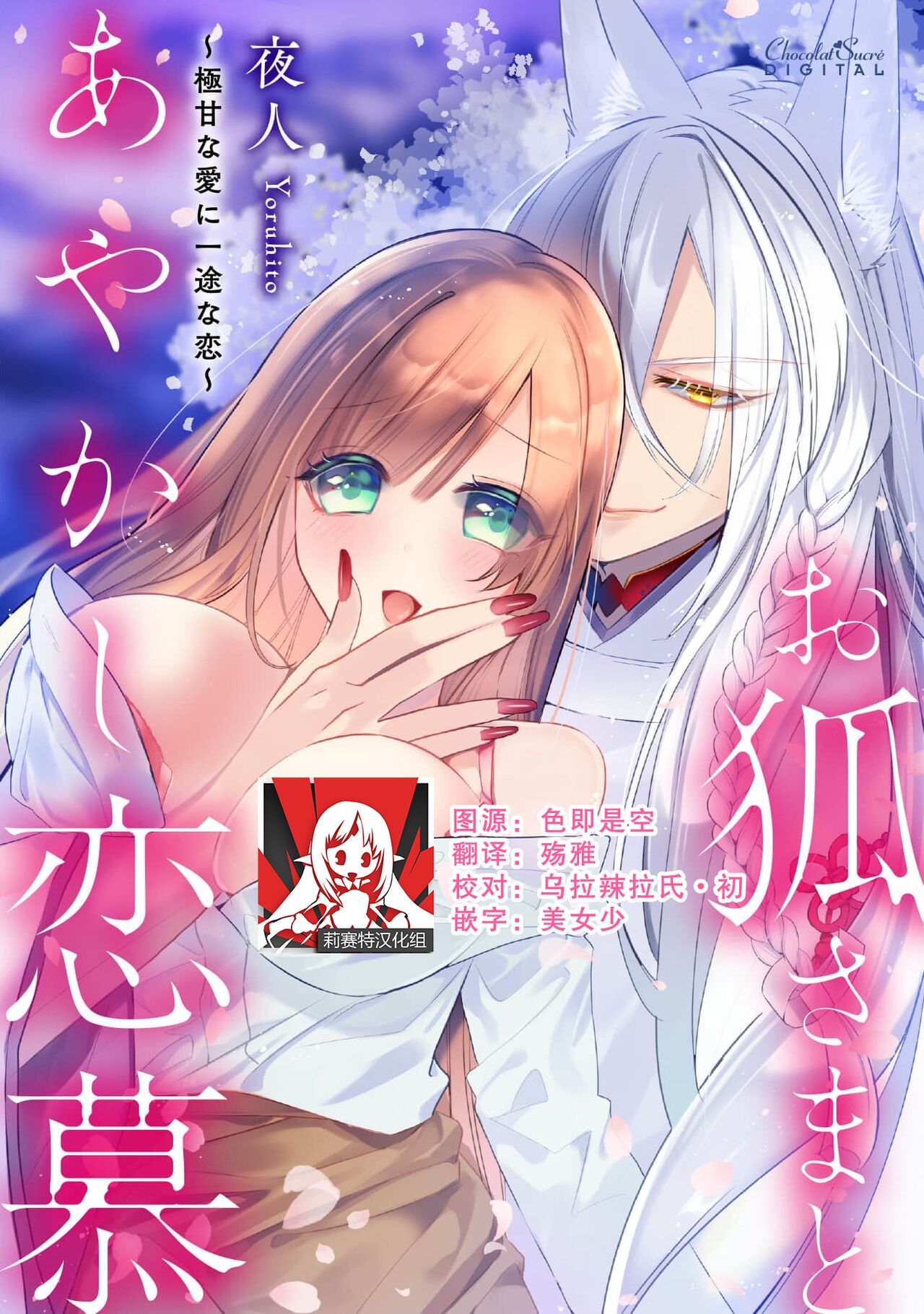 [Yoru hito] o kitsune-sama to ayakashi renbo ~ gokuamana ai ni ichizunakoi ~ | 与狐妖大人不可思议的恋慕~双向奔赴的愛情~ [Chinese] [莉赛特汉化组]お狐さまとあやかし恋慕 ～極甘な愛に一途な恋～