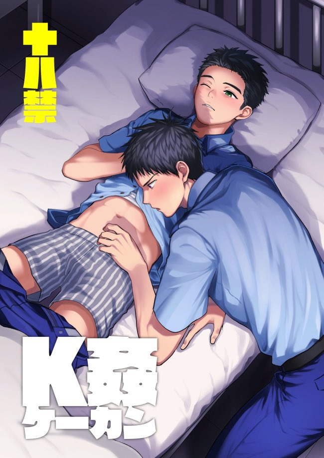 Keisatsukan x Keisatsukan Manga o Matomemashita警●官×警●官漫画をまとめました