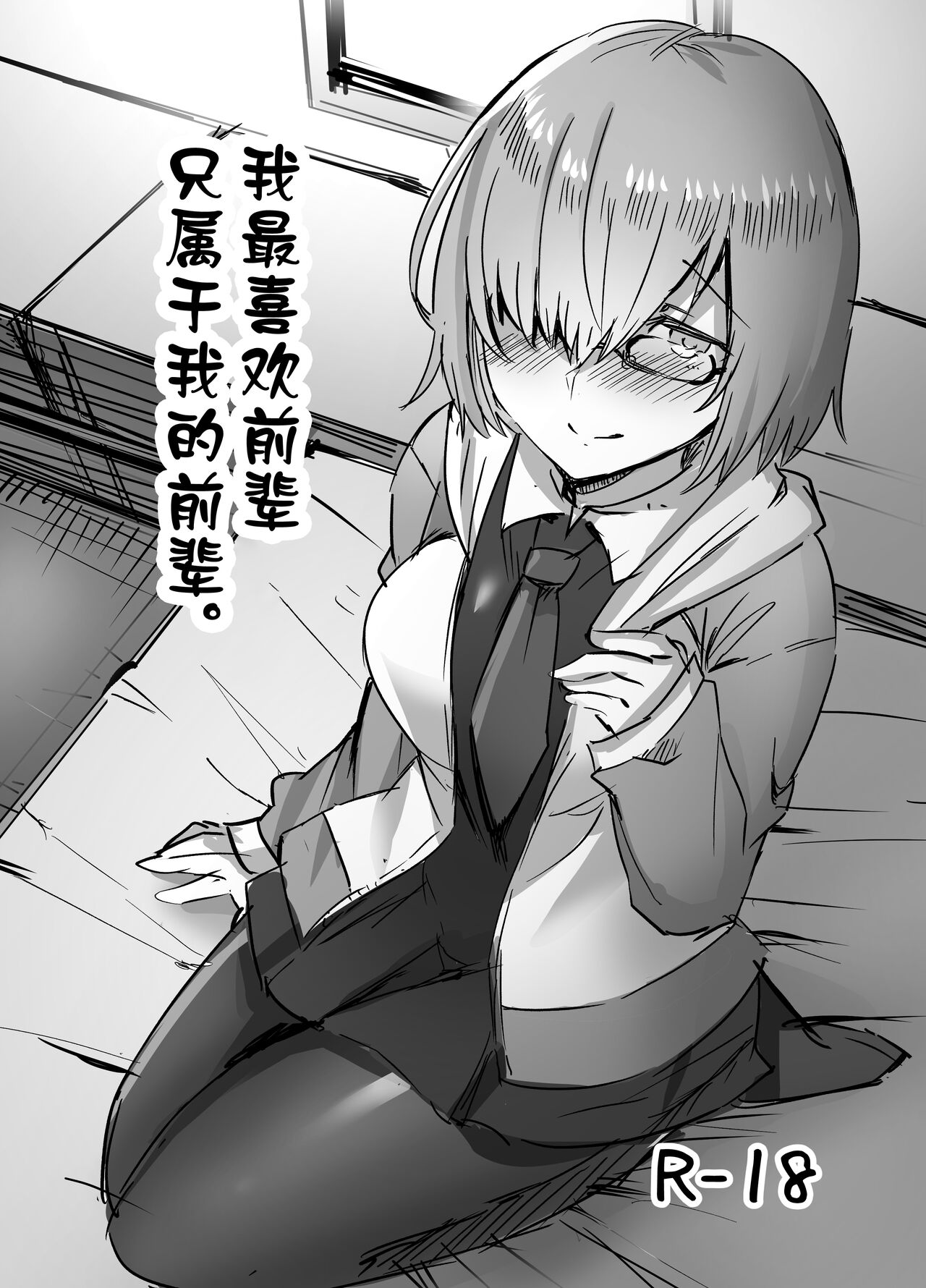 Daisuki na Daisuki na Watashi dake no Senpai.だいすきなだいすきな私だけのセンパイ。