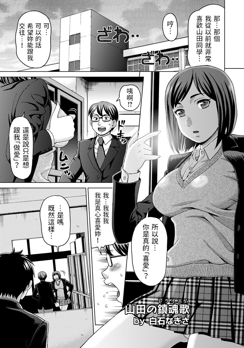[白石なぎさ]  山田の鎮魂歌  (ANGEL倶楽部 2013年3月号)  中文翻譯