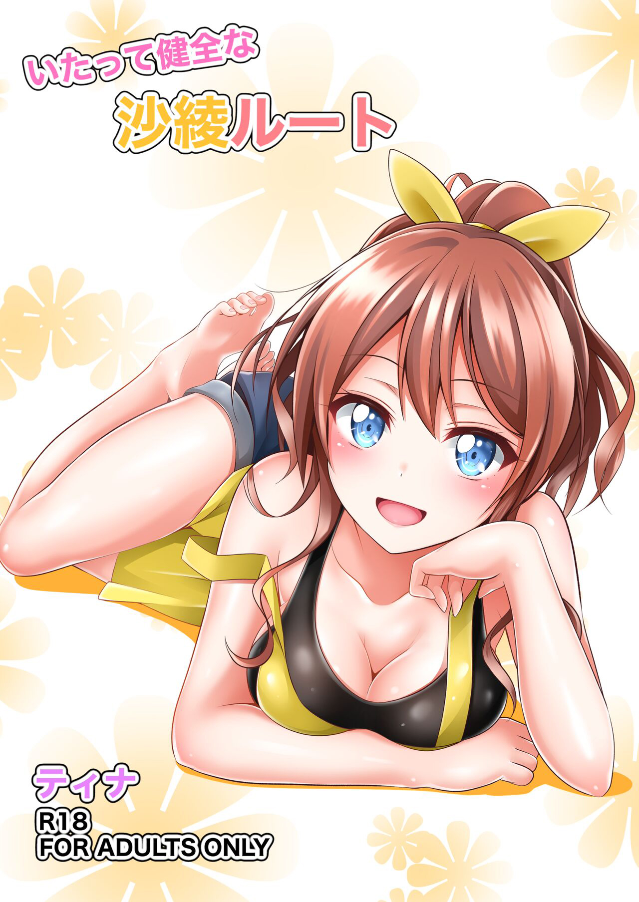いたって健全な沙綾ルート