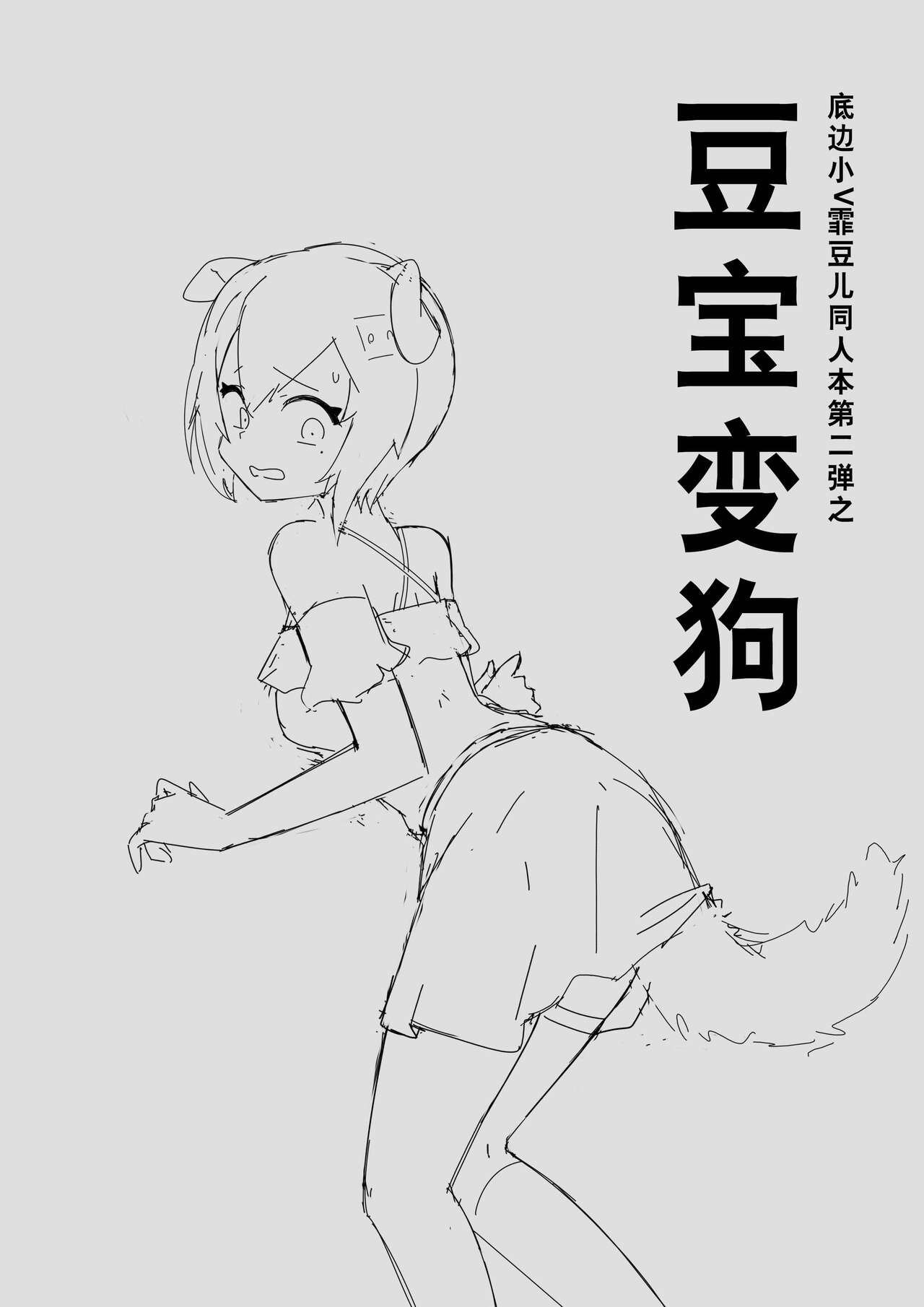 底边小v霏豆儿同人本第二弹之豆宝变狗