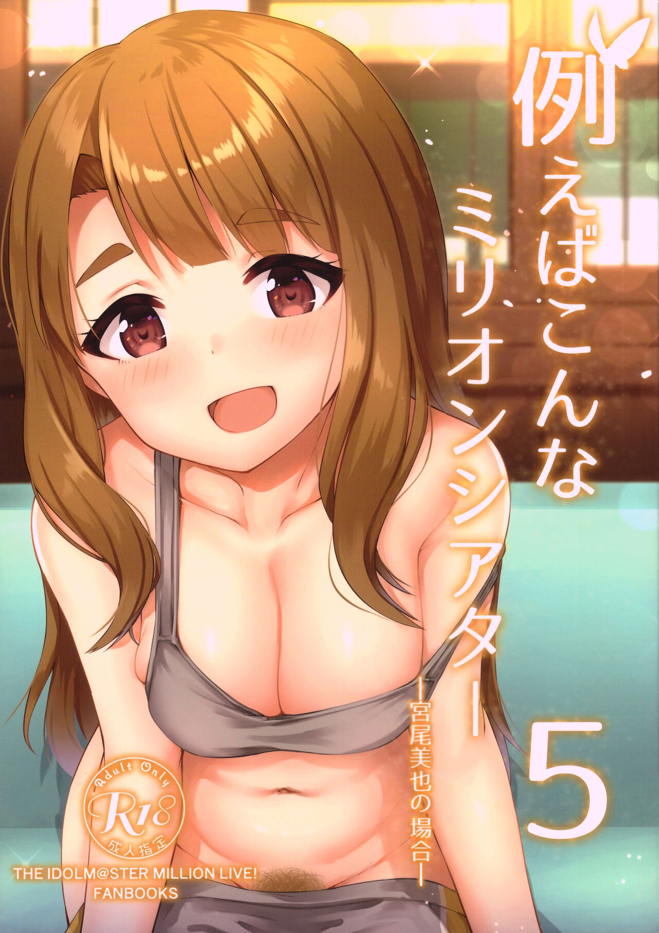 Tatoeba Konna Million Theater 5例えばこんなミリオンシアター5