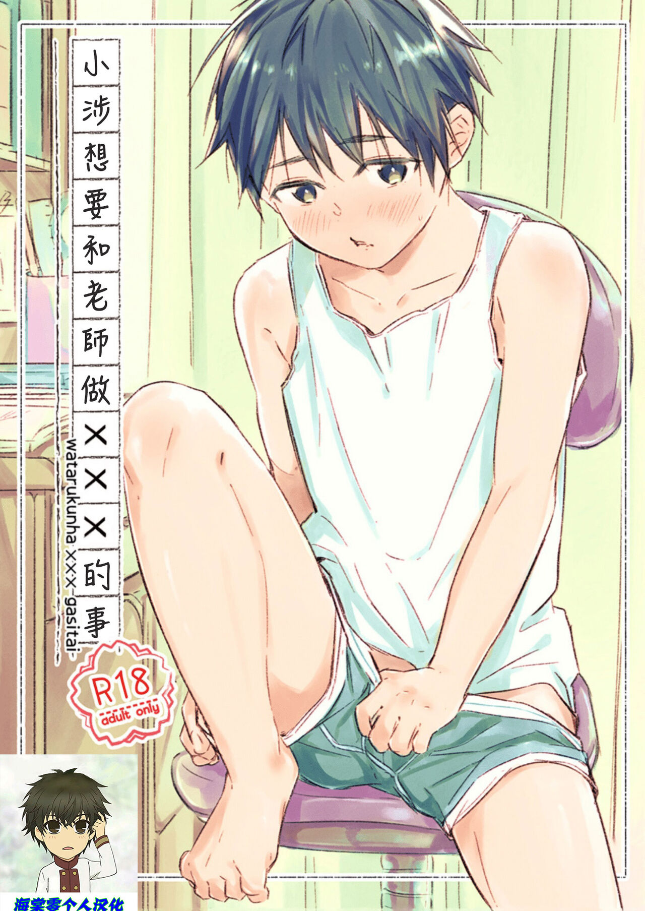 Wataru-kun wa XXX ga Shita丨小涉想要和老师做XXX的事わたるくんは×××がしたい