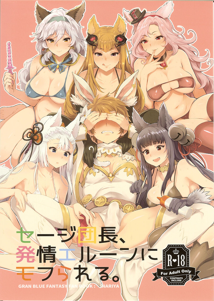Sage Danchou, Hatsujou Elune ni Mofurareru.商品名セージ団長、発情エルーンにモフられる