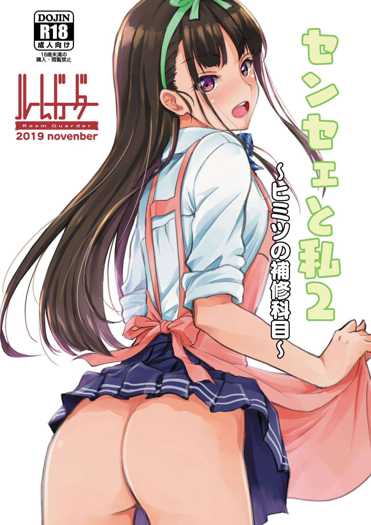 Sensee to Watashi 2センセェと私2～ヒミツの補修科目～