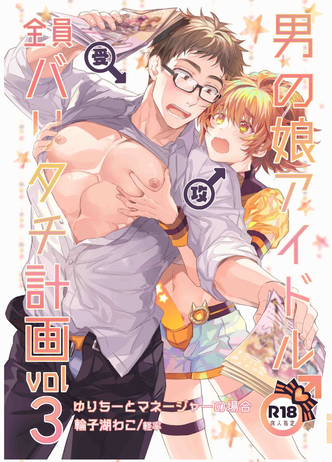 Otokonoko Idol Zenin Baritachi Keikaku vol 3男の娘アイドル全員バリタチ計画vol3