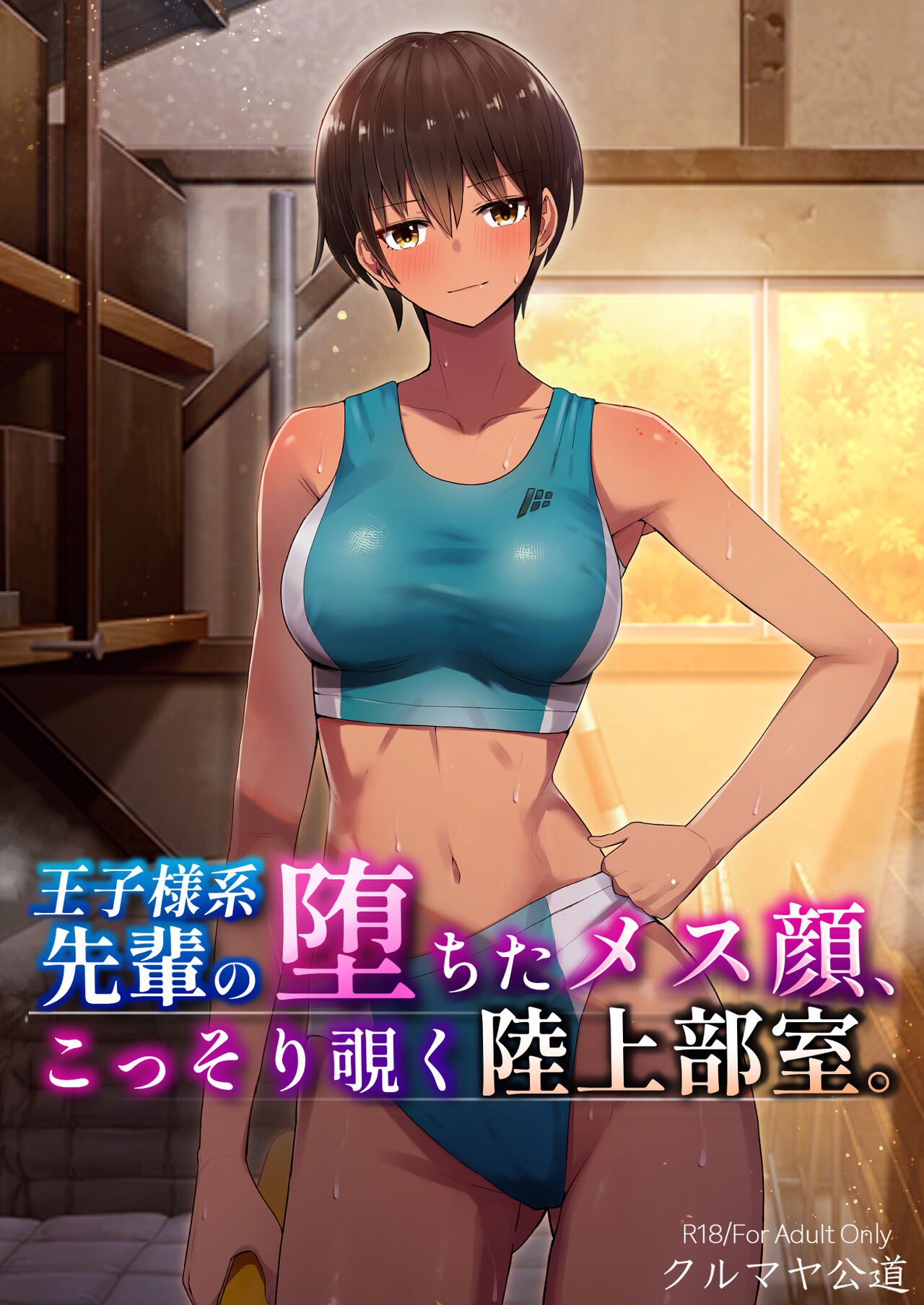 My Senpai's Face, Corrupted by Sex, A Sneak Peek Into The Track & Field Club Room王子様系先輩の堕ちたメス顔、こっそり覗く陸上部室。