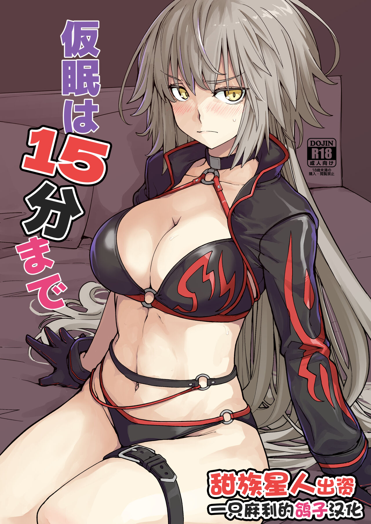 Kamin wa 15-fun made仮眠は15分まで