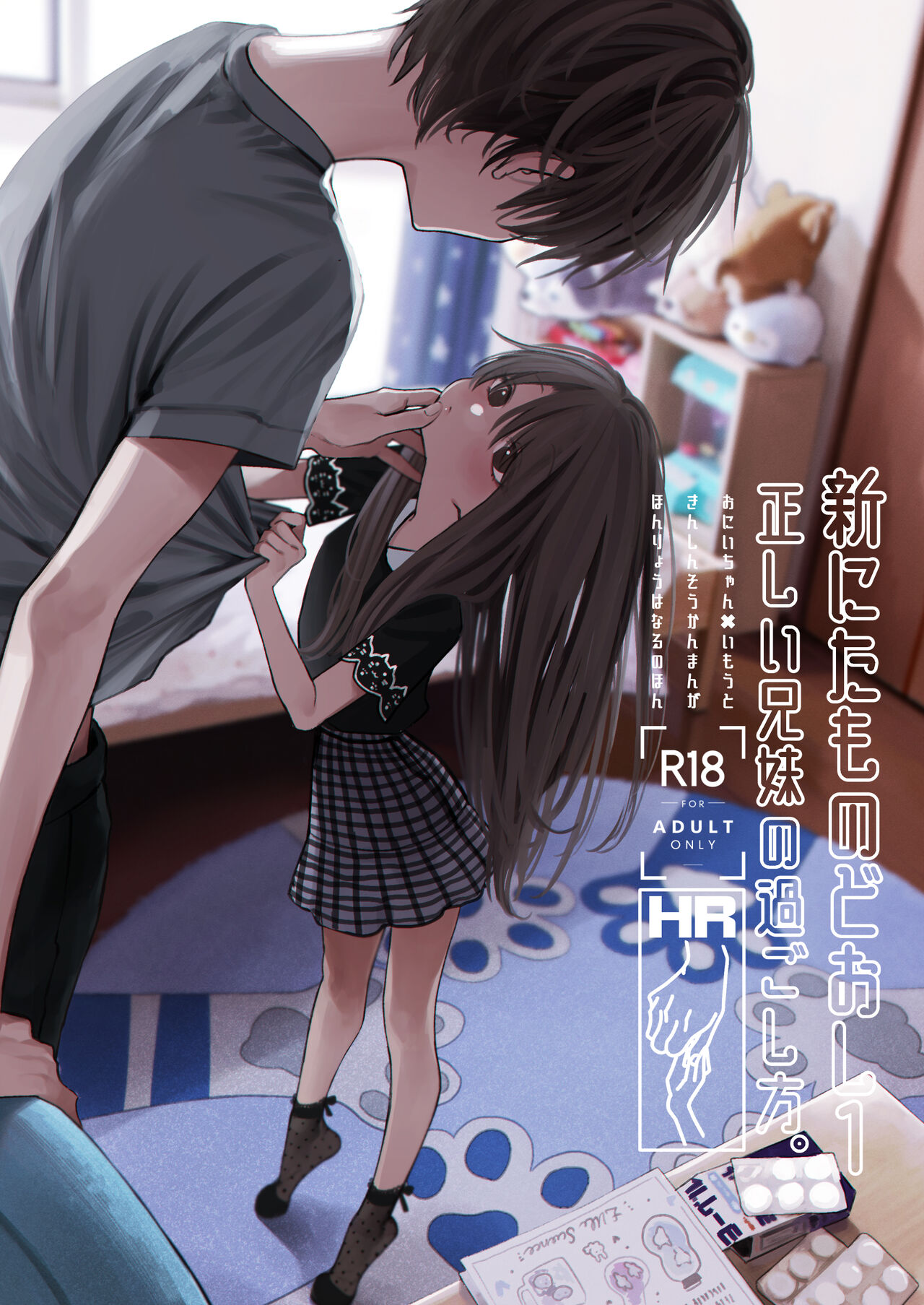 Shin Nitamonodoshi 1 Kyoudai no Tadashii Sugoshikata.新にたものどおし1 兄妹の正しい過ごし方。