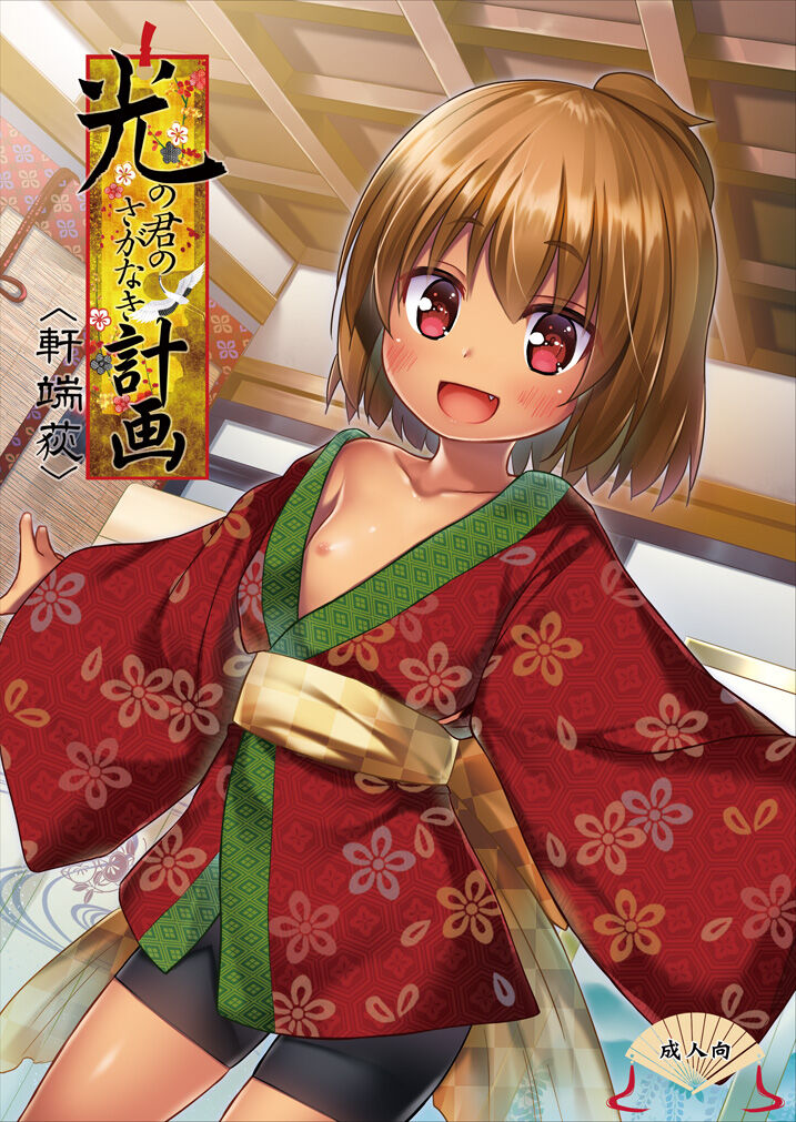 Hikari no Kimi no Saganaki Keikaku <Nokiba no Ogi>光の君のさがなき計画 <軒端荻>