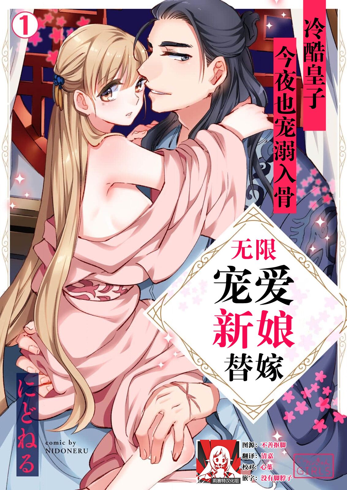 [Nido neru] itsuwari no hanayome wa chōai sa reru unmeideshita ~ reikoku ōji wa kon'ya mo daki tsukusu ~ | 无限宠爱新娘替嫁~冷酷皇子今夜也宠溺入骨~ 1 [Chinese] [莉赛特汉化组]偽りの花嫁は寵愛される運命でした～冷酷王子は今夜も抱きつくす～ 1