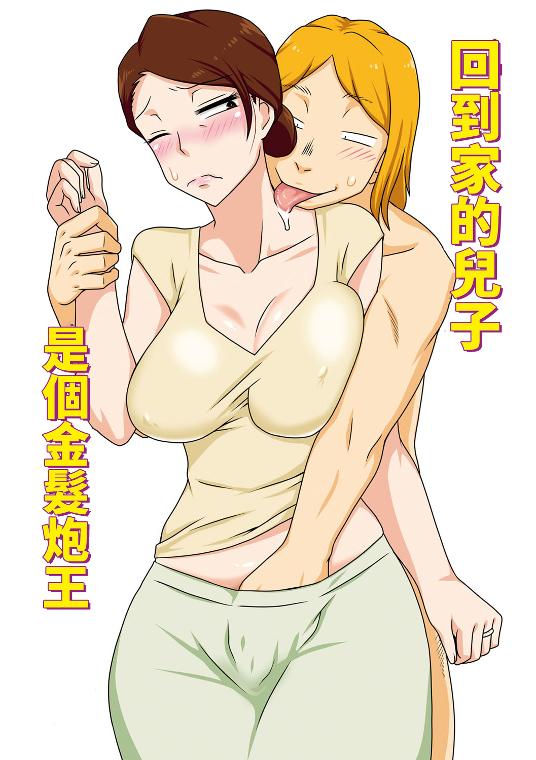 Kaette Kita Musuko ga Kinpatsu Yarichin帰ってきた息子がキンパツヤリチン