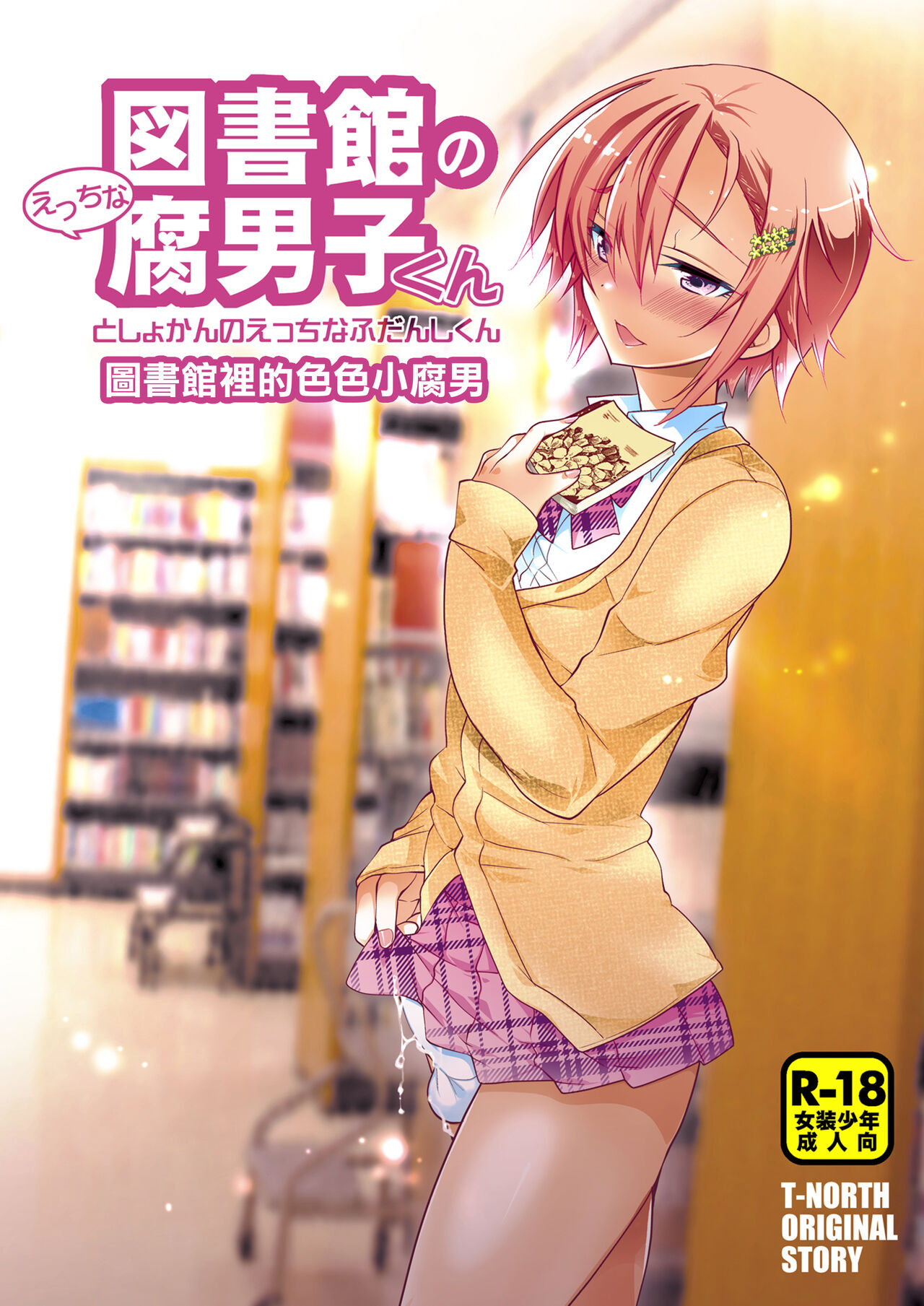 Toshokan no Ecchi na Fudanshi-kun図書館のエッチな腐男子くん