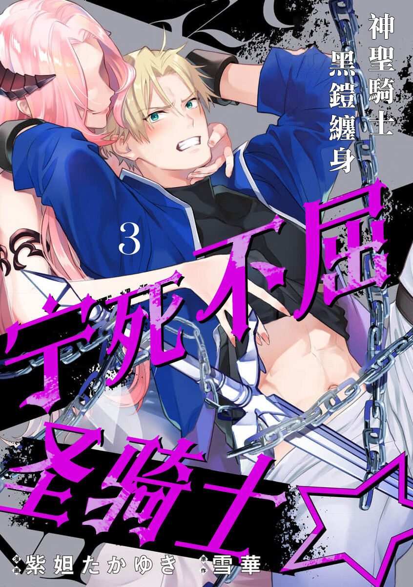 [Shidatsu Takayuki/Sekka]Kukkoro Naito☆ ~Seinaru Kishi wa Kuroki Yoroi wo Mi ni Matou~/寧死不屈聖騎士 神聖騎士黑鎧纏身 Ch. 3[Chinese] [霧吹弥生汉化组] [Digital]くっころナイト☆ ～聖なる騎士は黒き鎧を身に纏う～ 第3話