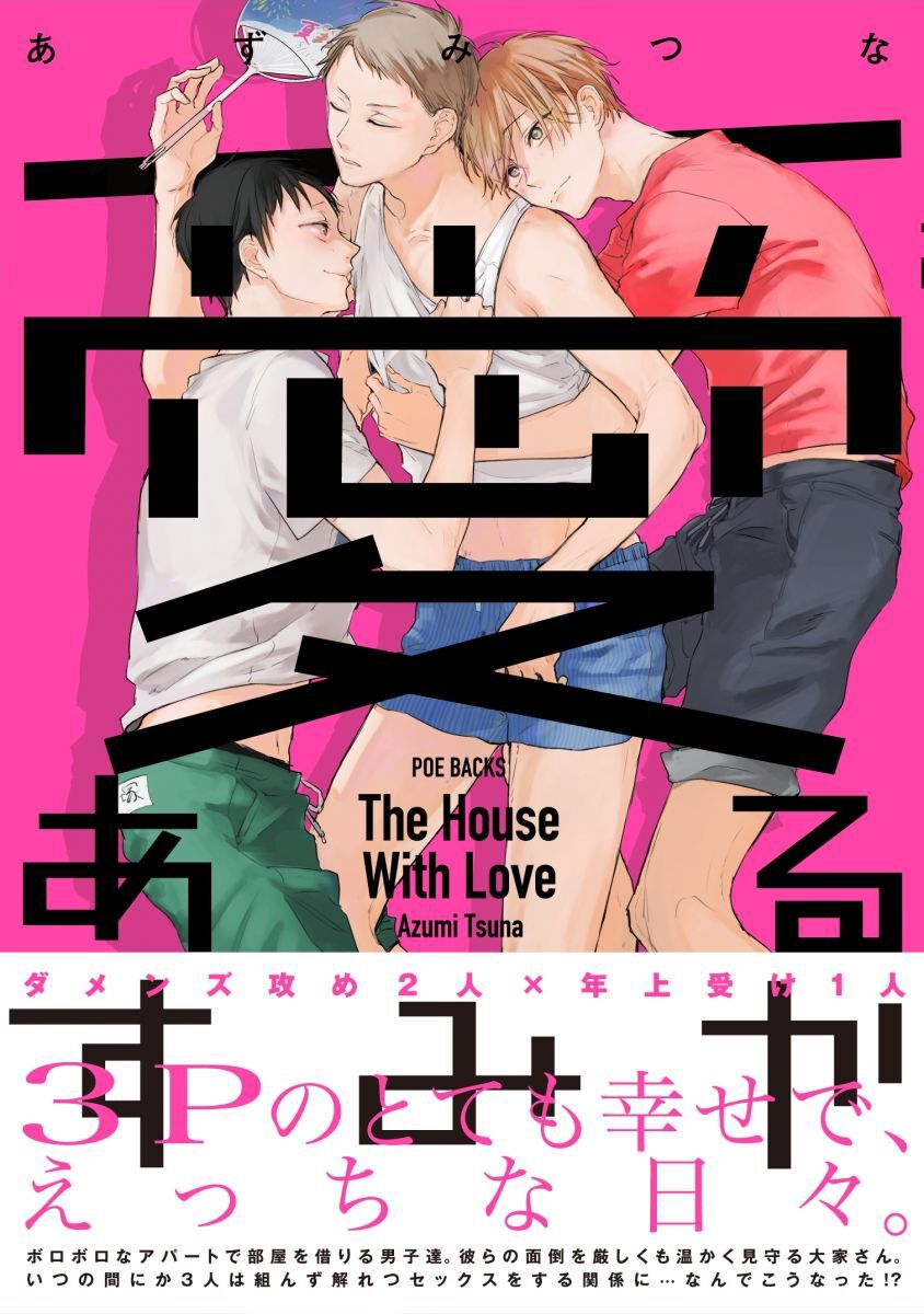 The House With Love｜情爱满屋愛あるすみか