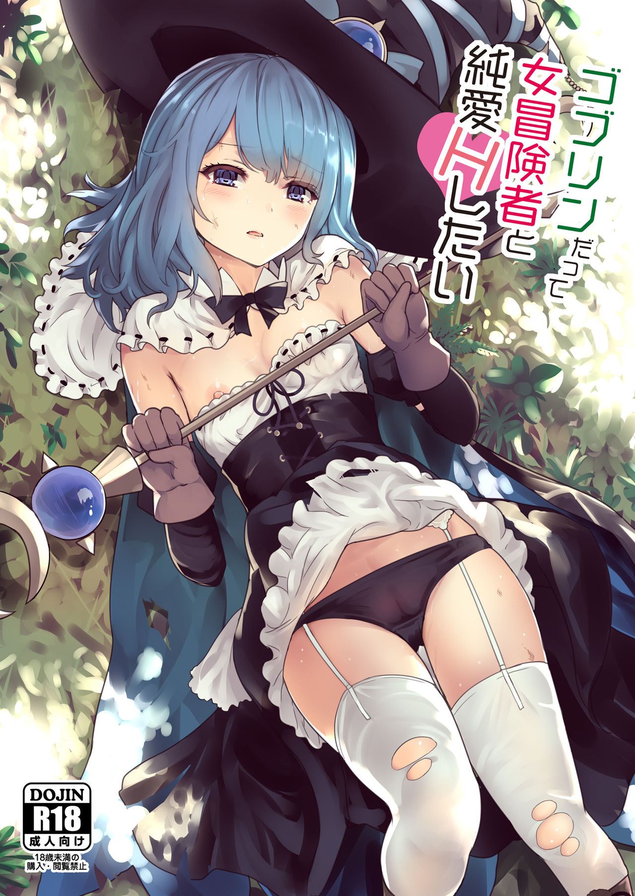 Goblin datte Onna Boukensha to Junai H Shitaiゴブリンだって女冒険者と純愛Hしたい