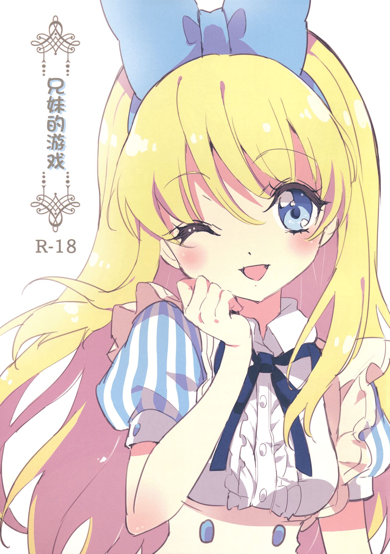 Kyoudai no Asobi | 兄妹的游戏兄妹の遊び