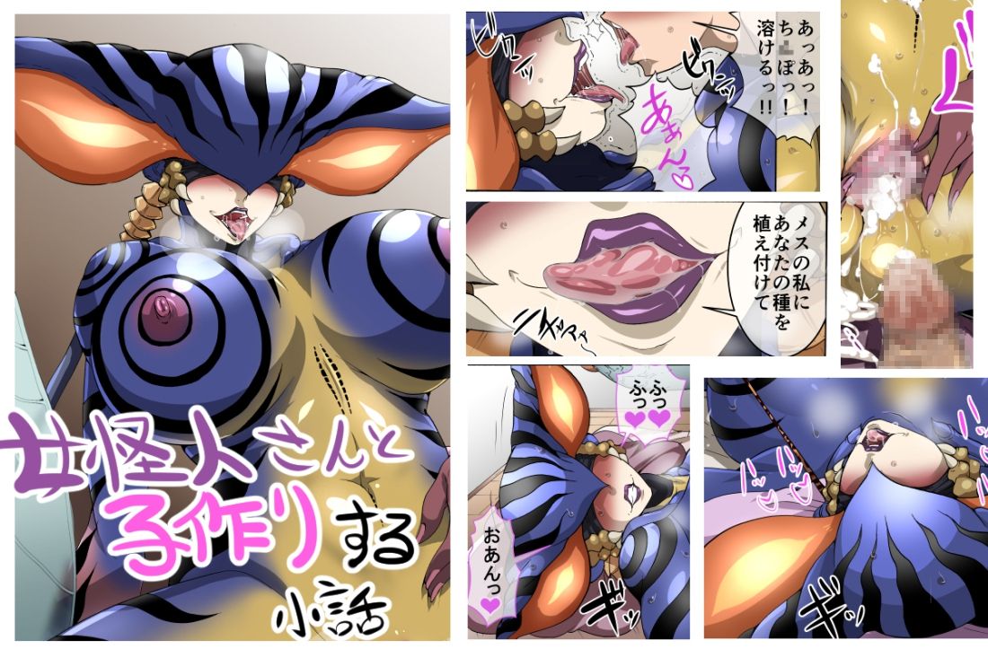 Onna Kaijin-san to Kozukuri suru Kobanashi女怪人さんと子作りする小話