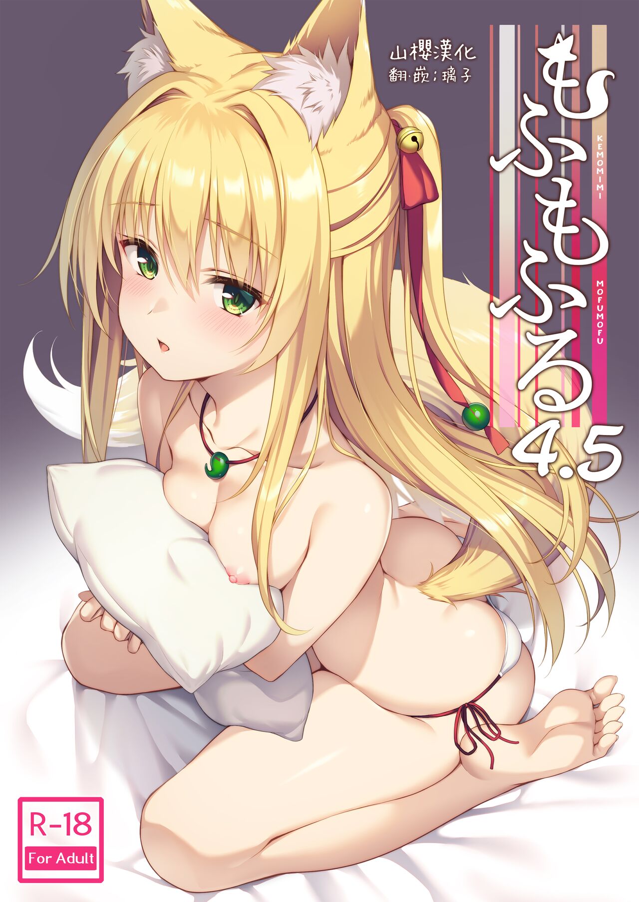 Mofumofuru 4.5もふもふる4.5