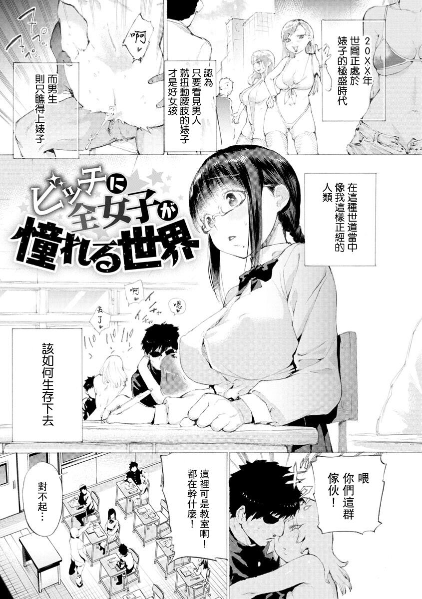 Bitch ni Zen Joshi ga Akogareru Sekaiビッチに全女子が憧れる世界