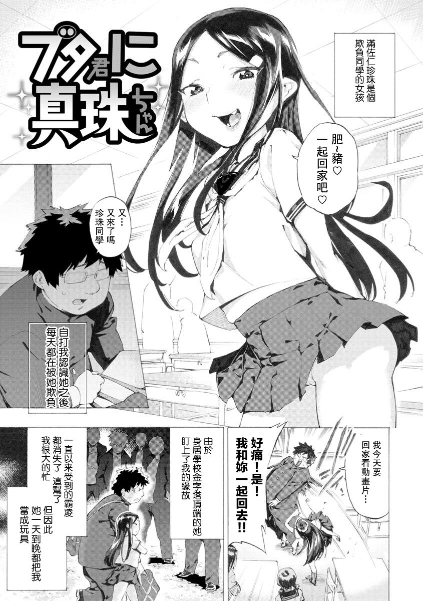 [Horieros] Buta-kun ni Shinju-chan (Koisuru Otome no Otoshikata) [Chinese] [Digital]ブタ君に真珠ちゃん