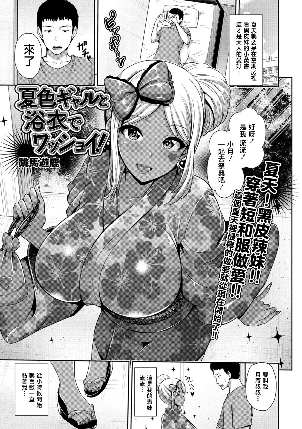 夏色ギャルと浴衣でワッショイ!