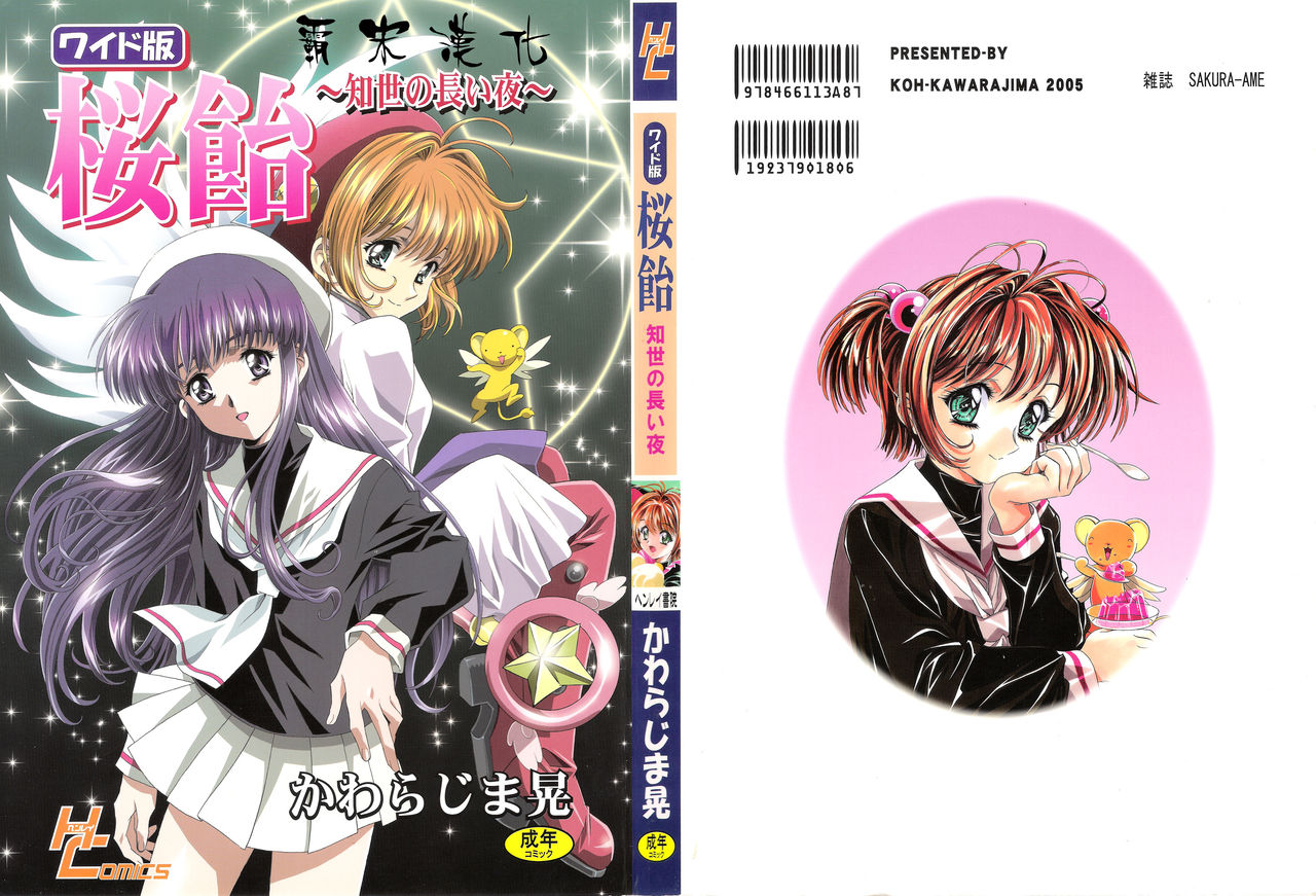 (C68) [Henreikai (Kawarajima Koh)] Sakura Ame Wide Ban ~Tomoyo no Nagaiyoru~ Ch. 1-3 (Cardcaptor Sakura) [Chinese] [霸宋漢化](C68) [片励会 (かわらじま晃)] 桜飴ワイド版～知世の長い夜～ (カードキャプターさくら)  第一 ~三夜 [中国翻訳]