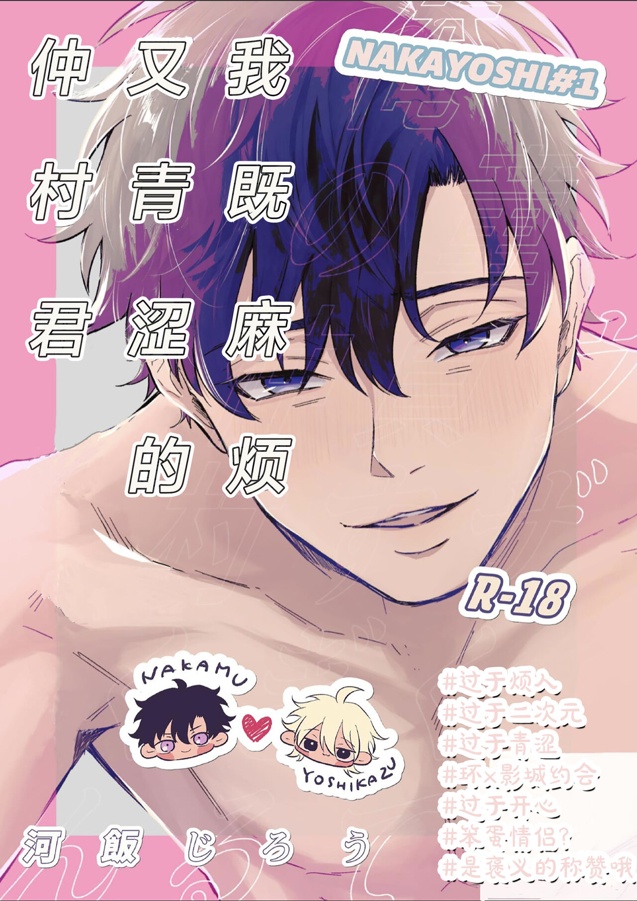 Uzakute Doutei sugiru Ore no Nakamura-kun｜我既麻烦又青涩的仲村君ウザくて童貞すぎる俺の仲村くん