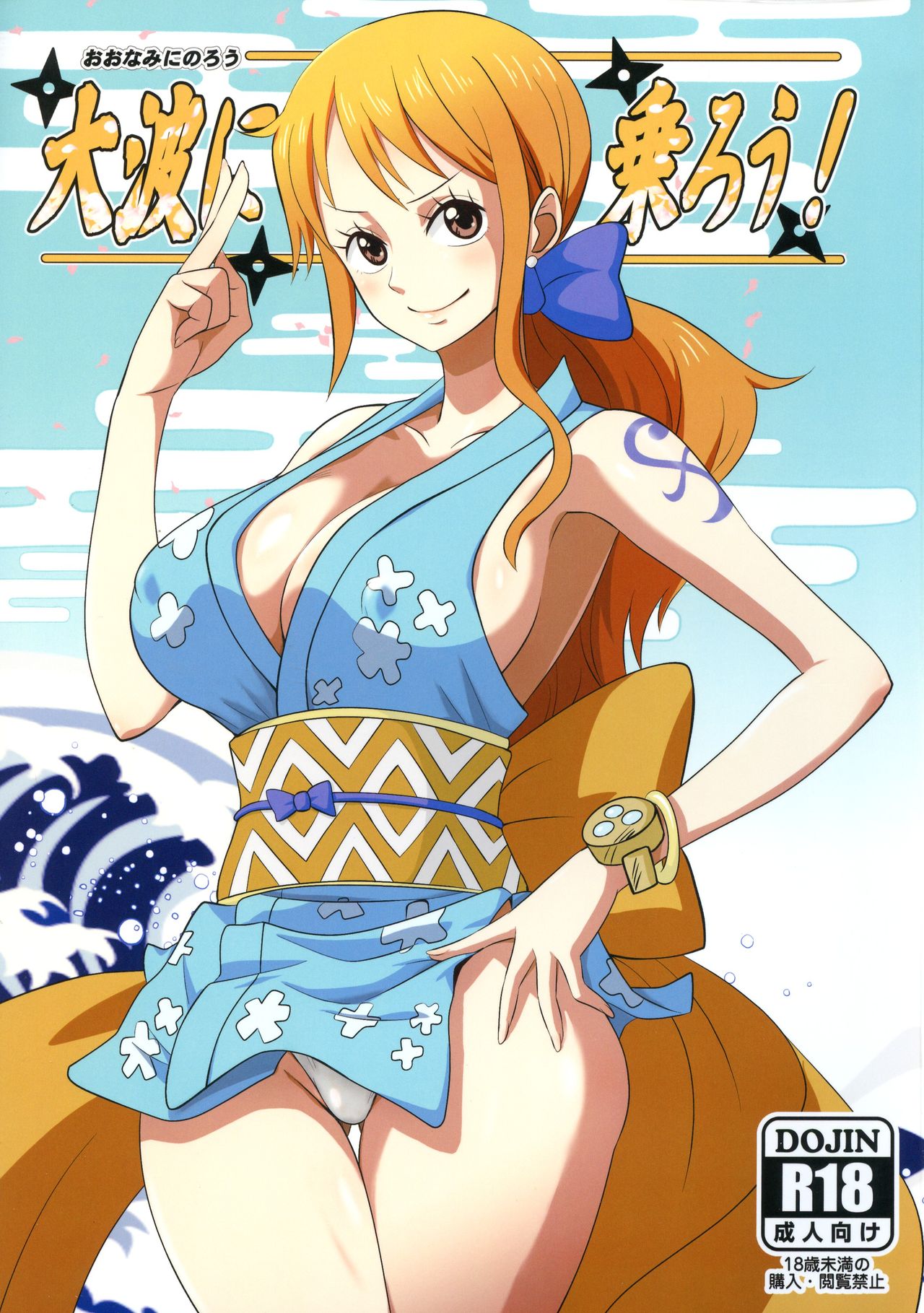 Oonami ni Norou!大波に乗ろう!