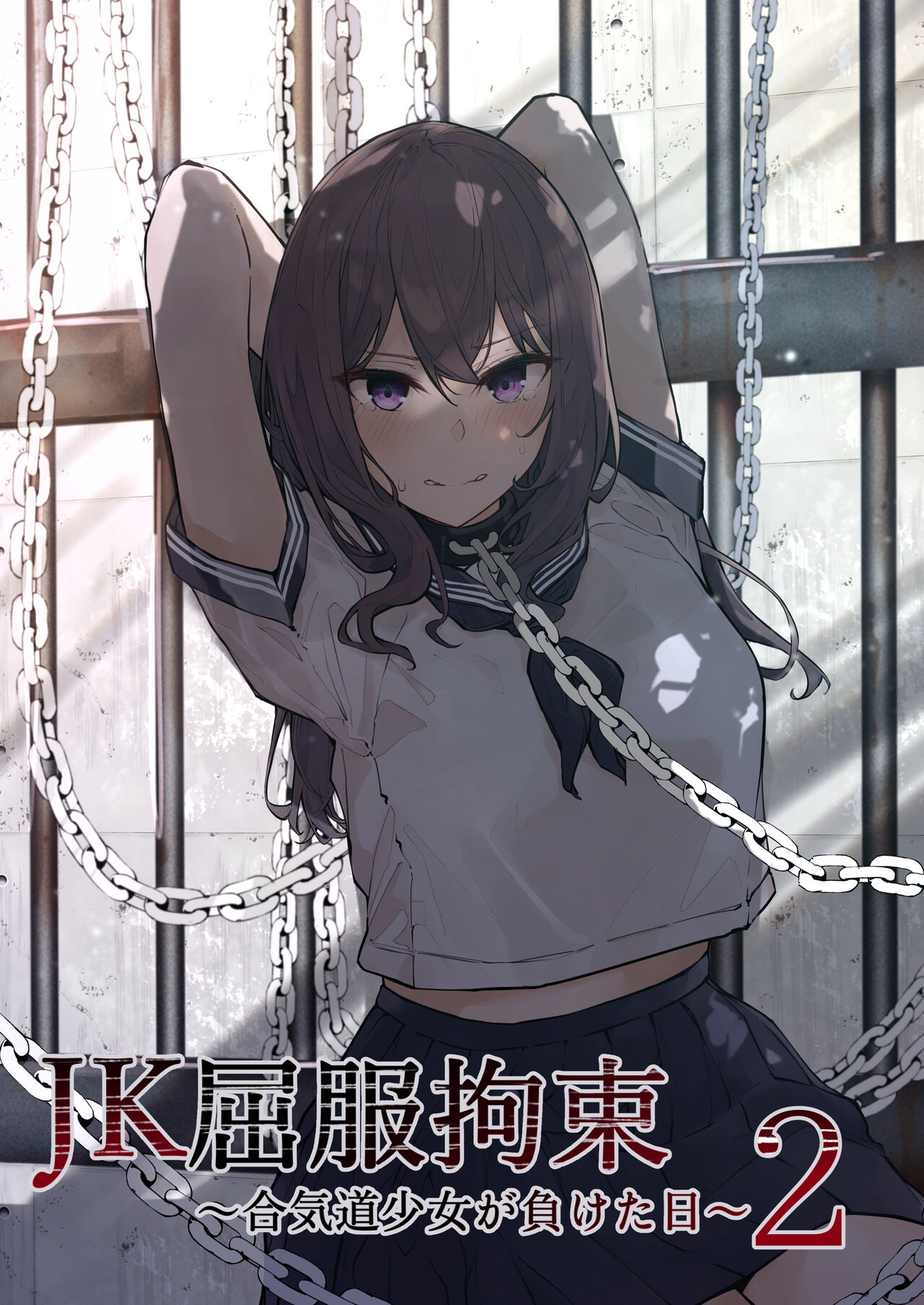 JK Kuppuku Kousoku 2JK屈服拘束2 〜合気道少女が負けた日〜