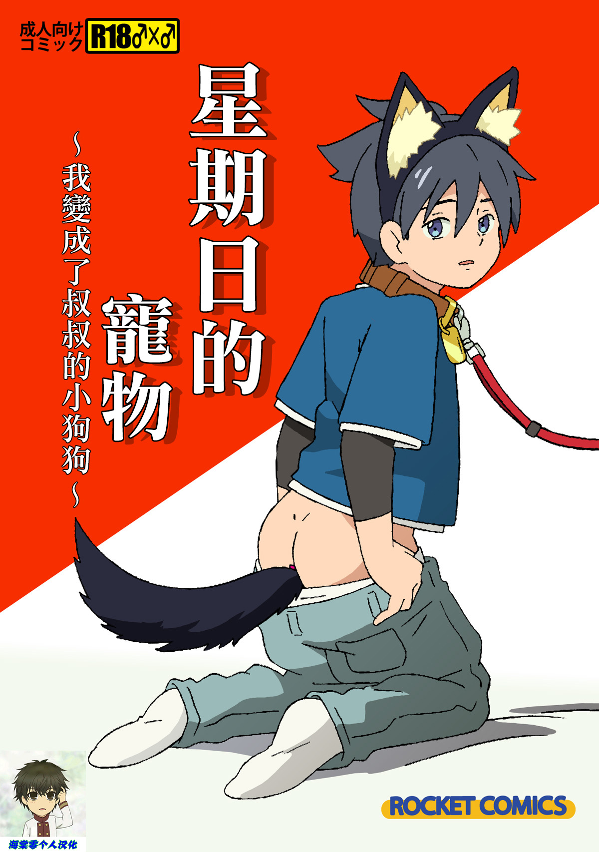 [ADA Workstation (Goshogawara Elm)] Nichiyoubi no Kemono ~Boku wa Ojisan no Inu ni Naru~丨星期日的宠物〜我变成了叔叔的小狗狗~ [Chinese] [海棠零个人汉化] [Digital]日曜日のケモノ〜ぼくはおじさんの犬になる〜