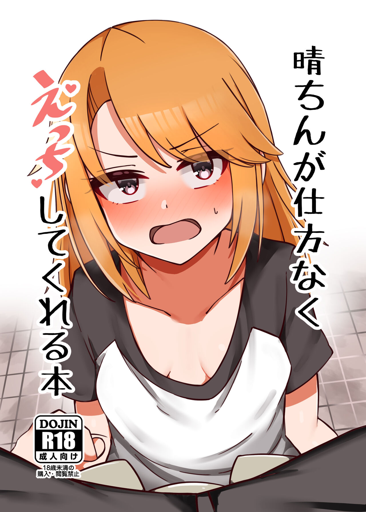 Haru-chin ga Shikatanaku Ecchi shite kureru Hon晴ちんが仕方なくえっちしてくれる本