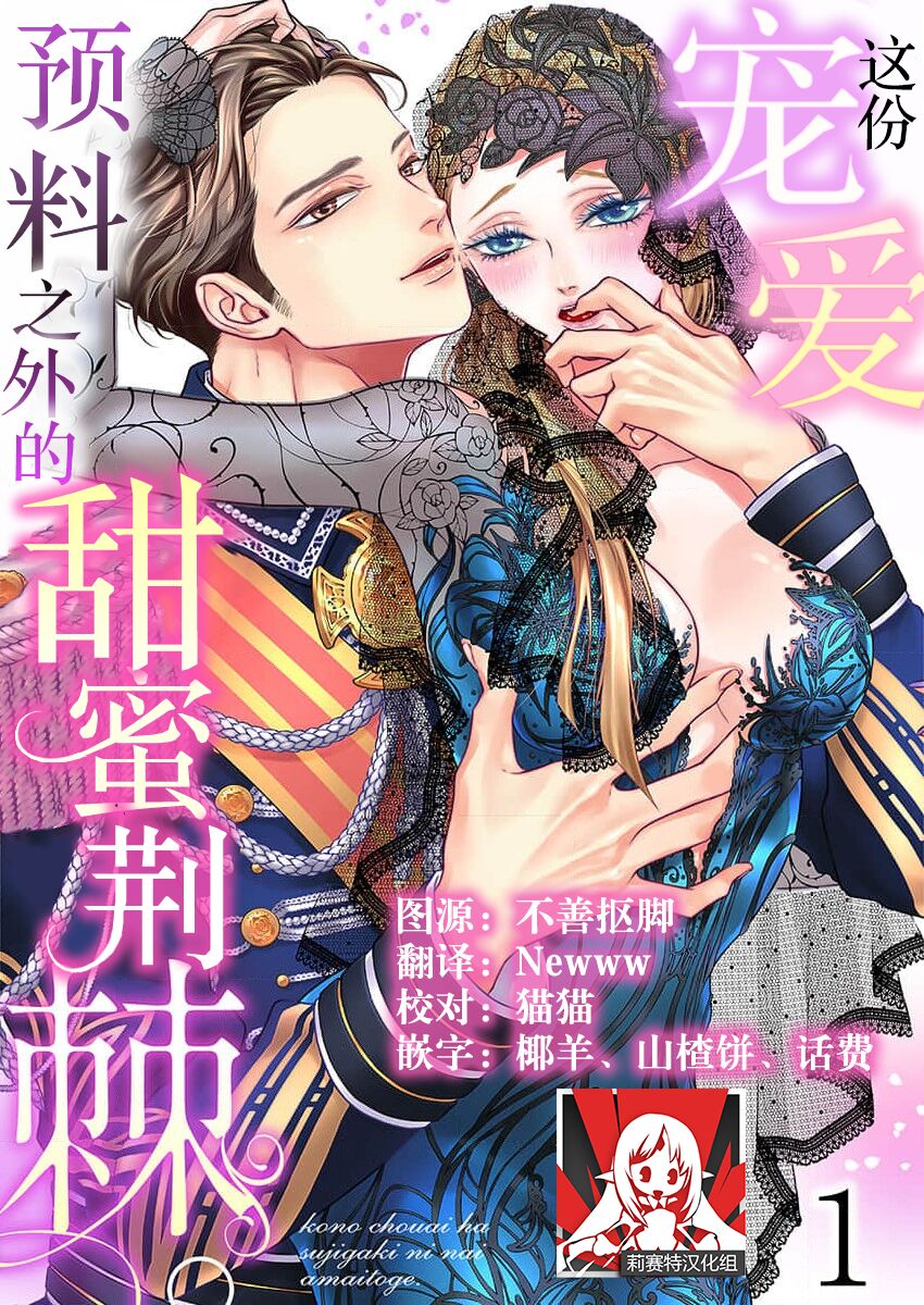[Ōtsuka akira/ satsuki yu to/ miyakoshi wasō] kono chōai wa, sujigaki ni nai amai toge. [TL akuyaku reijō Story] | 这份宠爱预料之外甜蜜荆棘。【TL反派大小姐Story】 [Chinese] [莉赛特汉化组]この寵愛は、筋書にない甘い棘。【TL悪役令嬢Story】