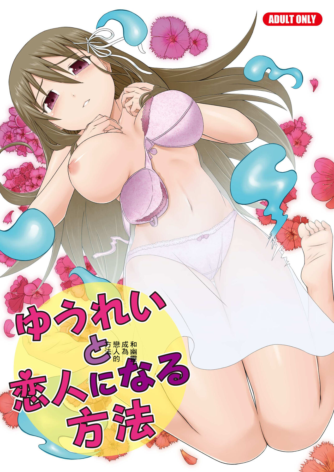Yuurei to Koibito ni Naru Houhou | 和幽靈成為戀人的方法ゆうれいと恋人になる方法