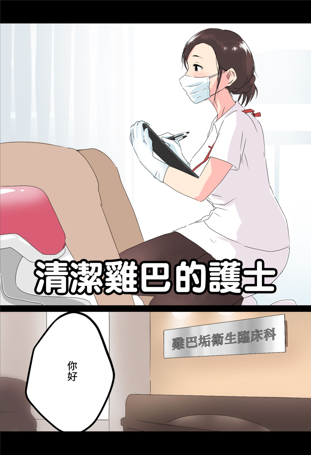 おちんかす衛生士