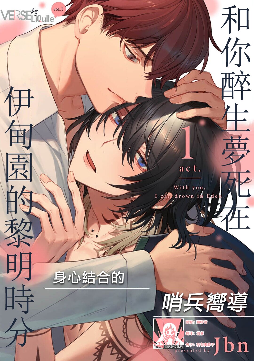 Kimi to Oboreru Eden no Yoake | 和你醉生梦死在伊甸园的黎明时分 act.1-2君と溺れるエデンの夜明け act.1-2