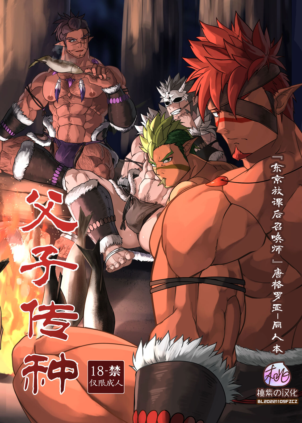 Fushi Souden｜父子传种父子相伝