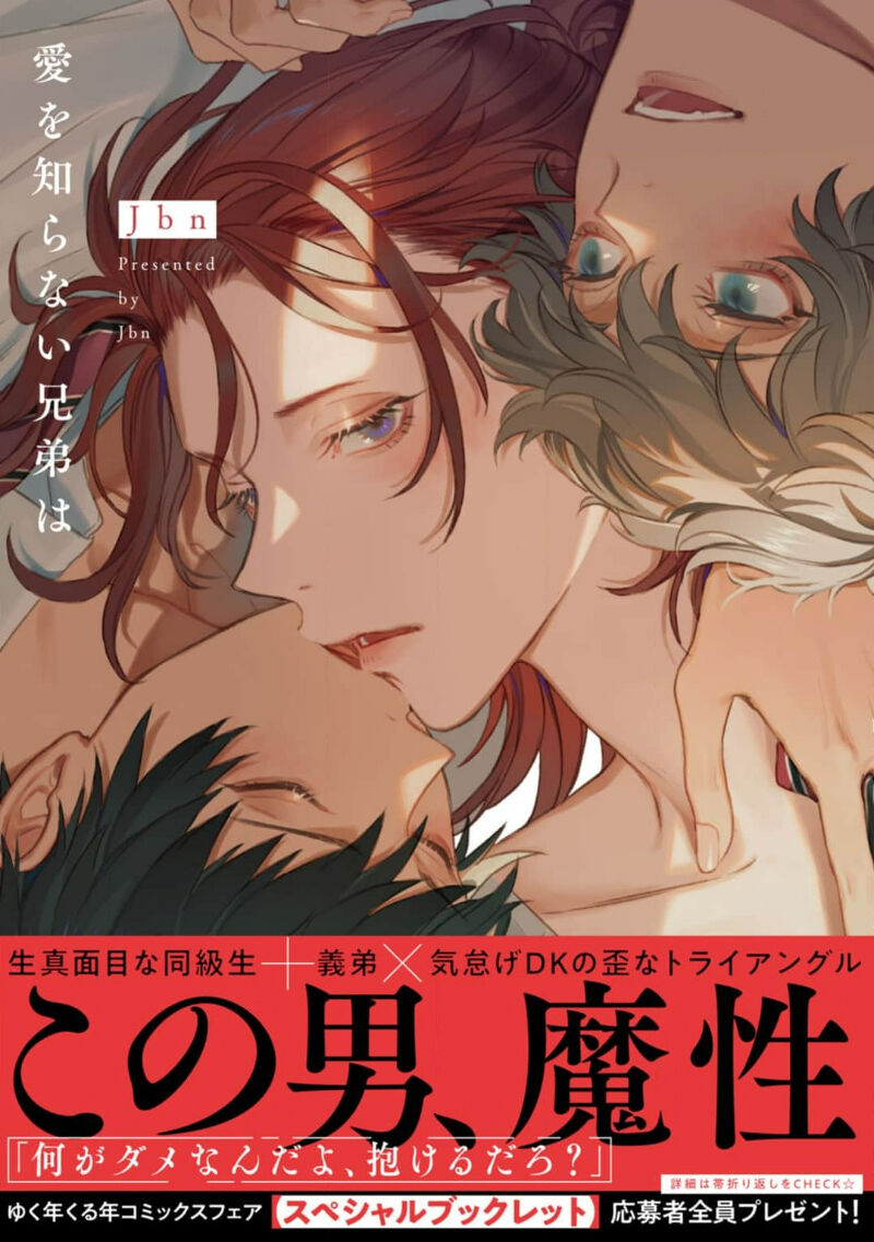 Ai o Shiranai Kyoudai wa | 不懂得爱的兄弟 Ch. 1-2愛を知らない兄弟は 第1-2話