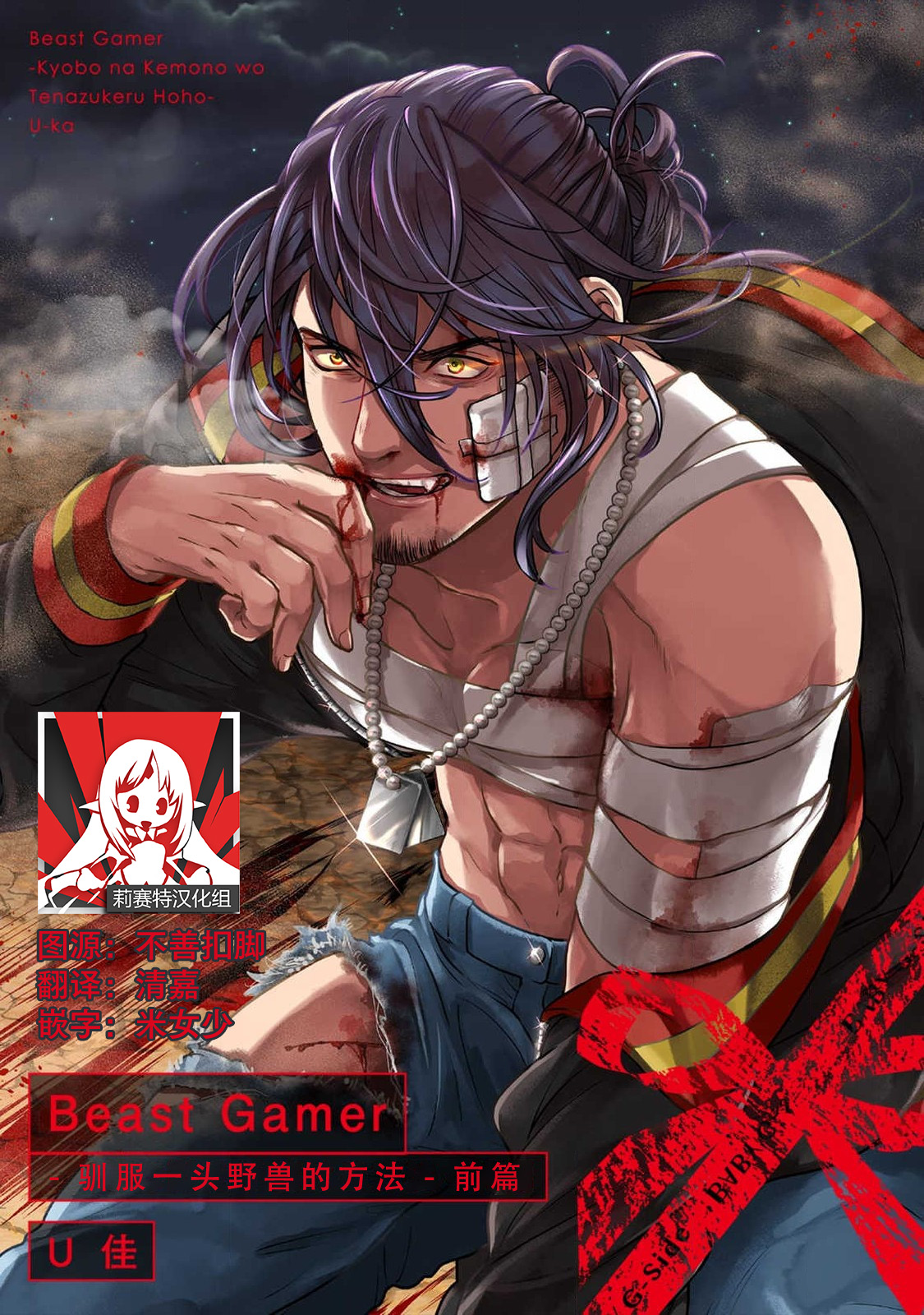 [U Ka] Beast Gamer - kyōbōna kemono o tenadzukeru hōhō - zenpen | Beast Gamer-驯服一头野兽的方法 - 前篇 [Chinese] [莉赛特汉化组][U佳] Beast Gamer-凶暴な獣を手懐ける方法 - 前編 [中国翻訳]