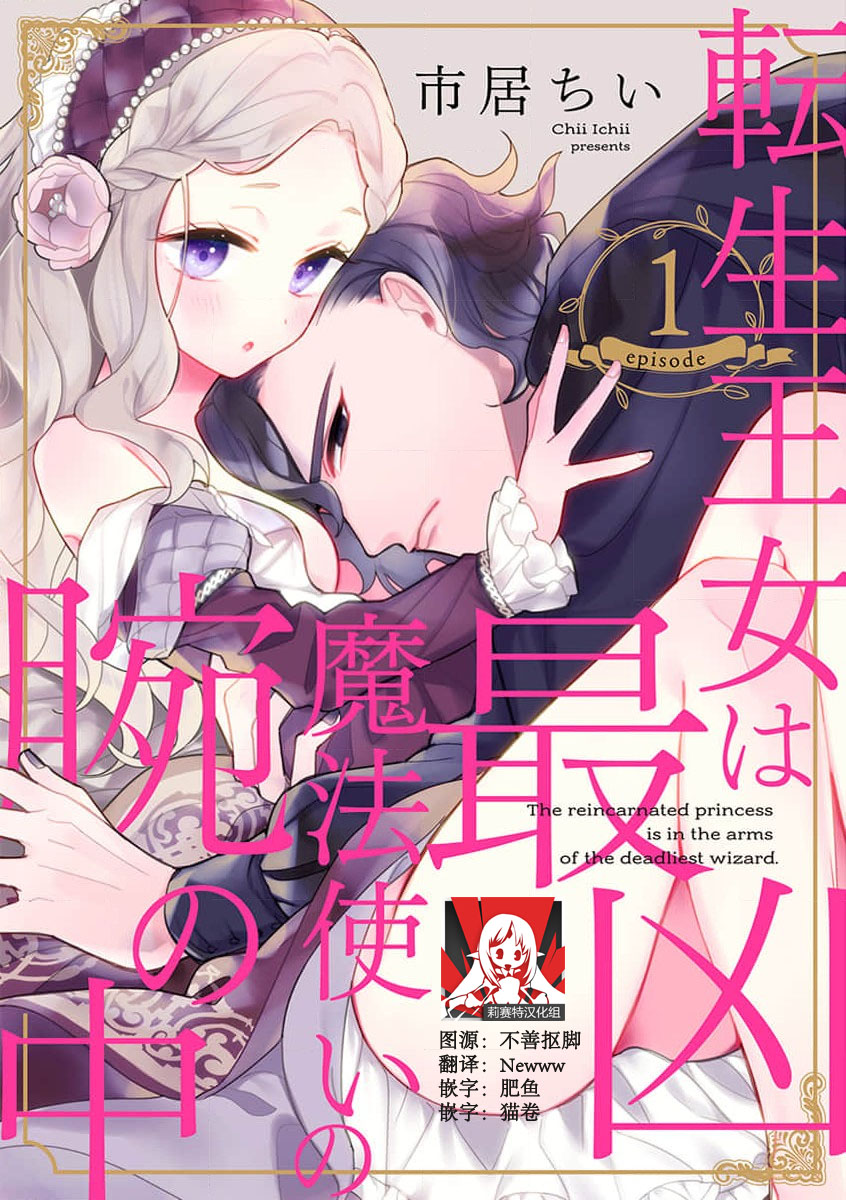 The reincarnated princess is in the arms of the deadliest wizard | 与凶恶魔法师拥抱的重生王女 1-6転生王女は最凶魔法使いの腕の中1-6