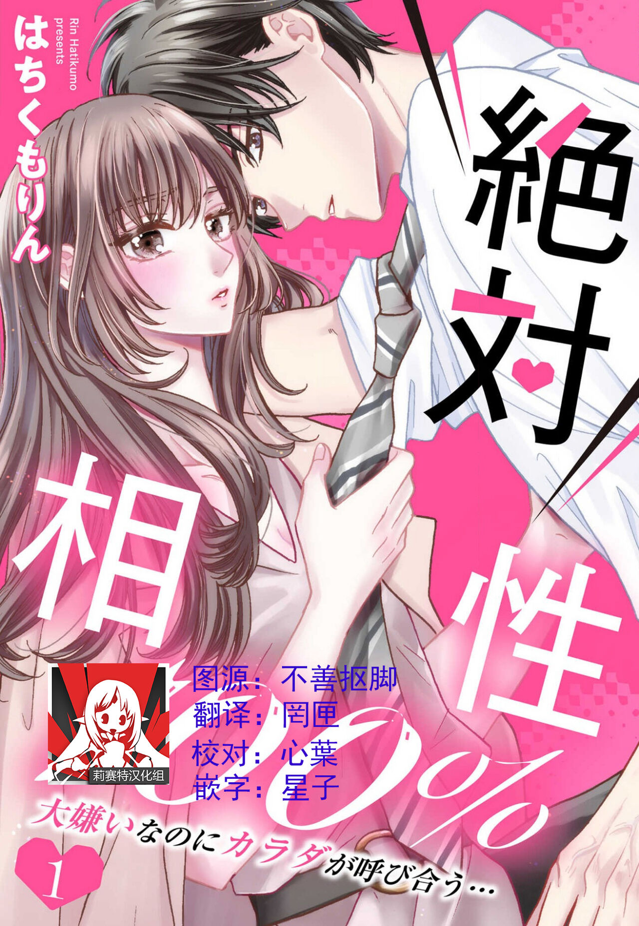[Wa chiku mo rin] zettai aishō 100-pāsento daikirainanoni Karada ga yobi au… | 绝对相性100% 明明最讨厌了但身体却很合拍… 1-4 [Chinese] [莉赛特汉化组]絶対相性100％ 大嫌いなのにカラダが呼び合う…1-4